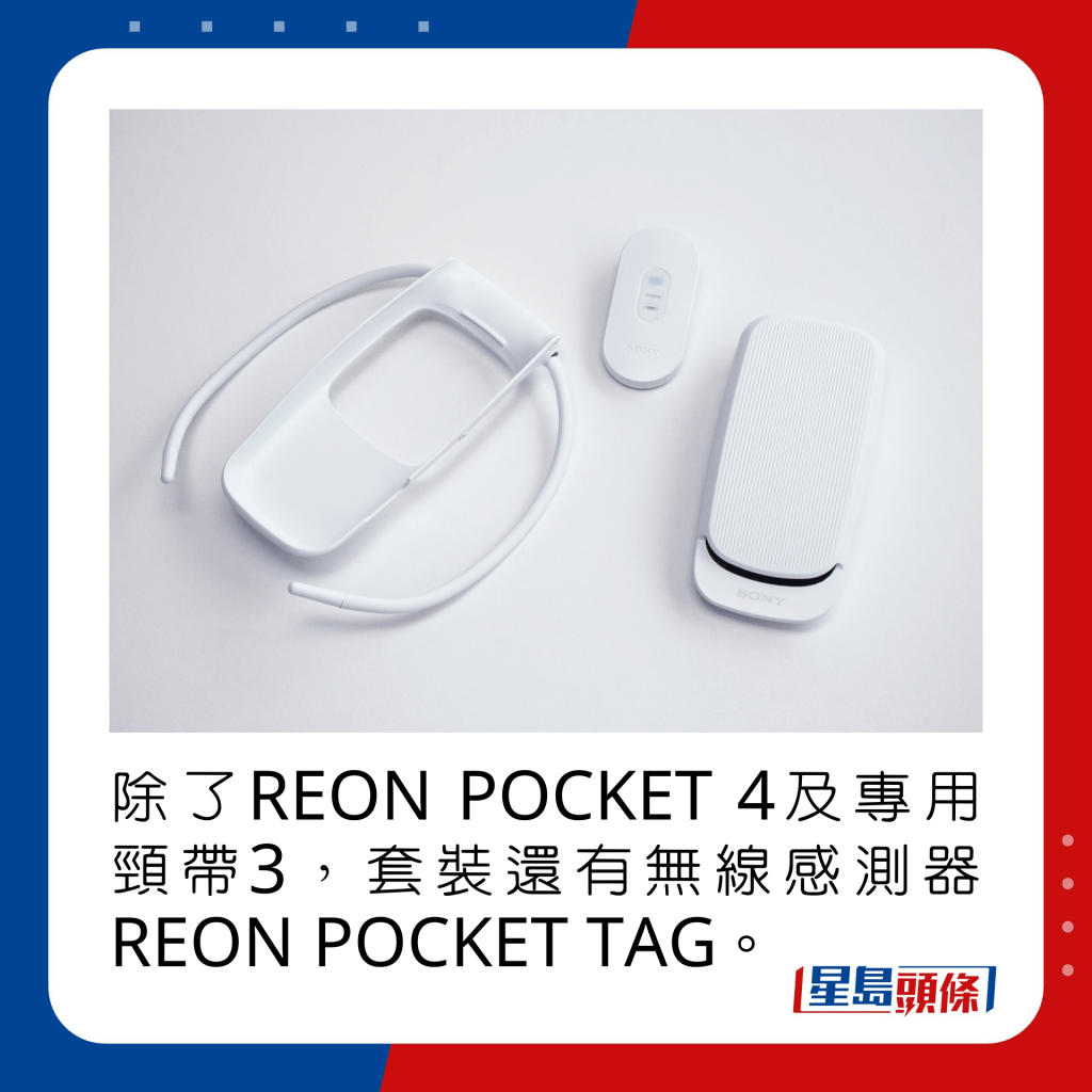 除了REON POCKET 4及專用頸帶3，套裝還有無線感測器REON POCKET TAG。